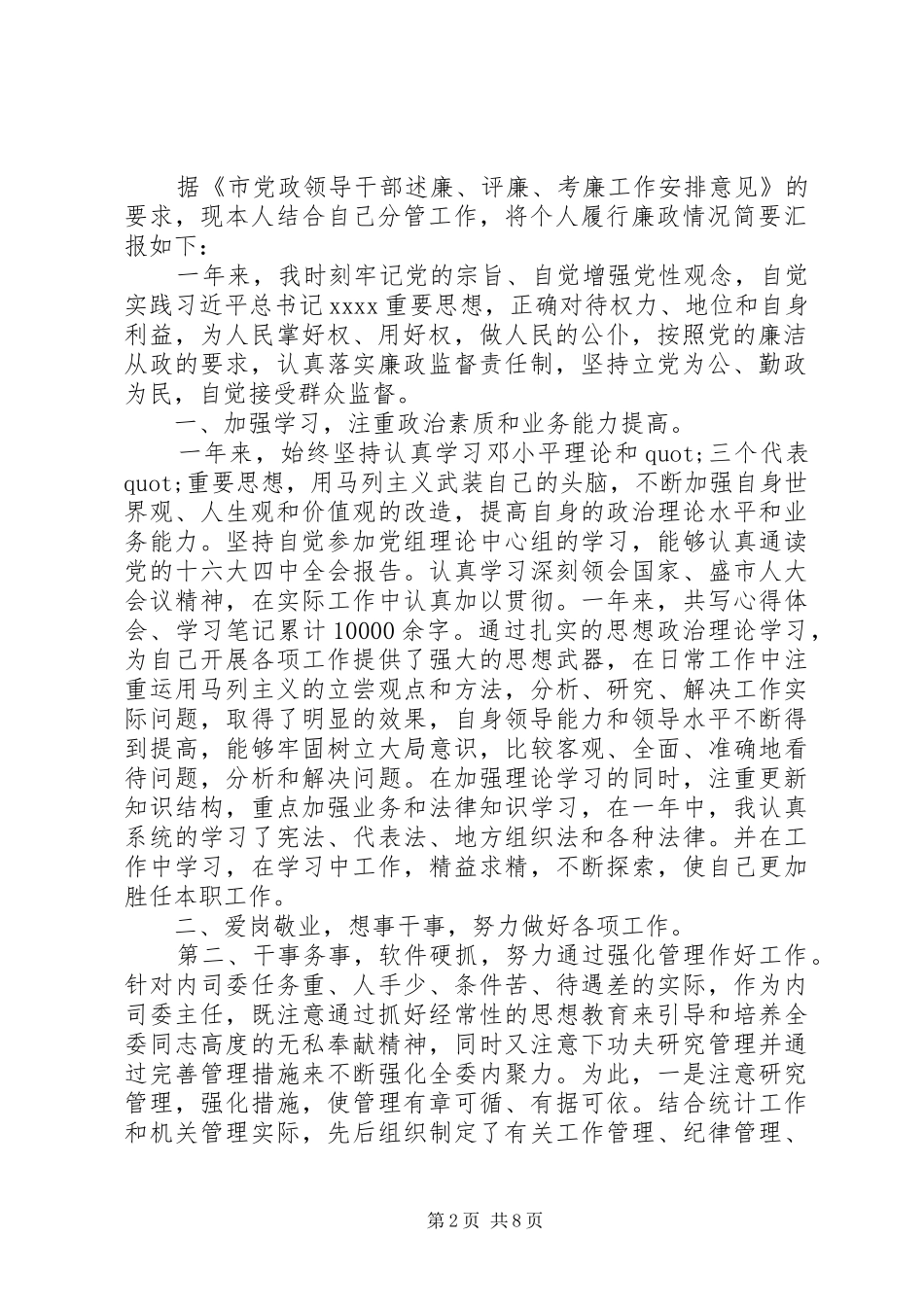 XX年8月人大干部个人述职述廉报告范文_第2页