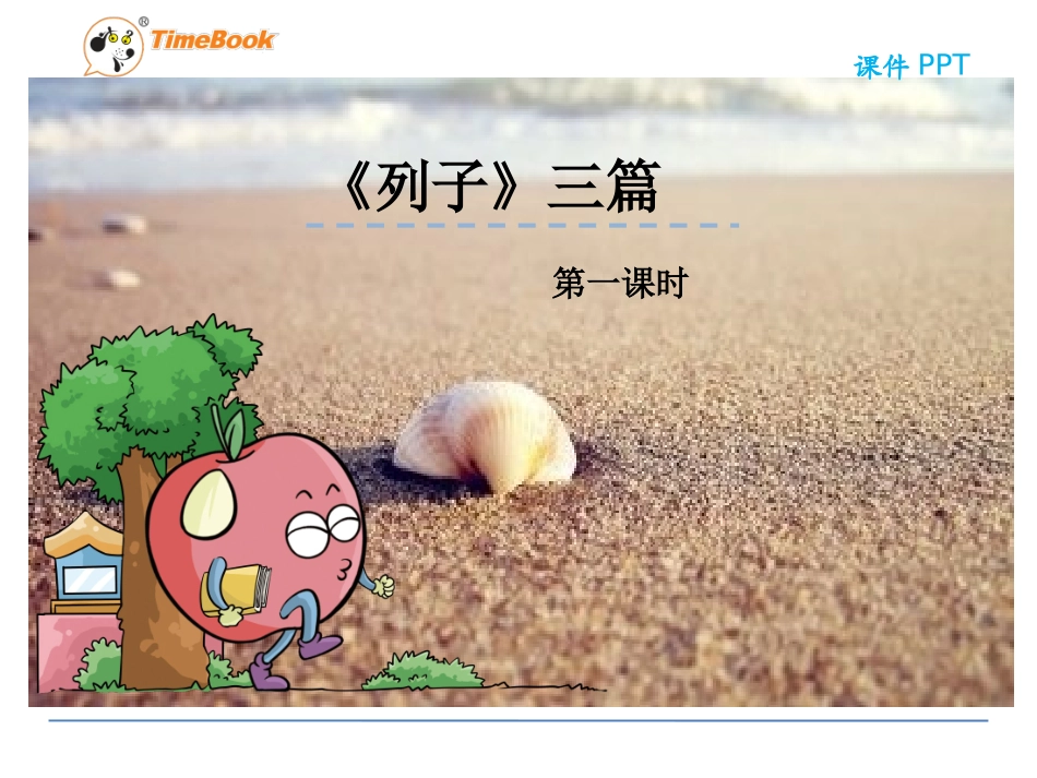 吉林版语文六年级下册《列子》三篇 (2)_第3页