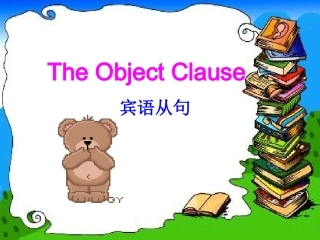 《宾语从句微课微》课件（共14张PPT）(1)