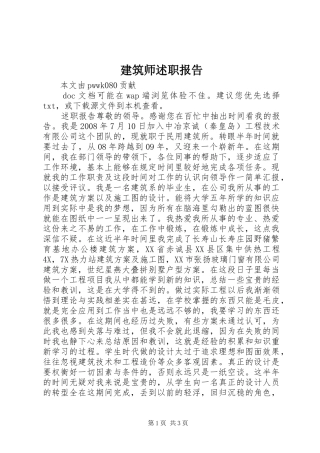 建筑师述职报告