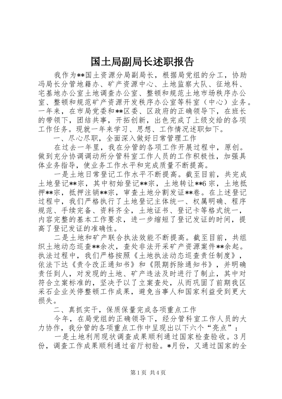 国土局副局长述职报告_第1页