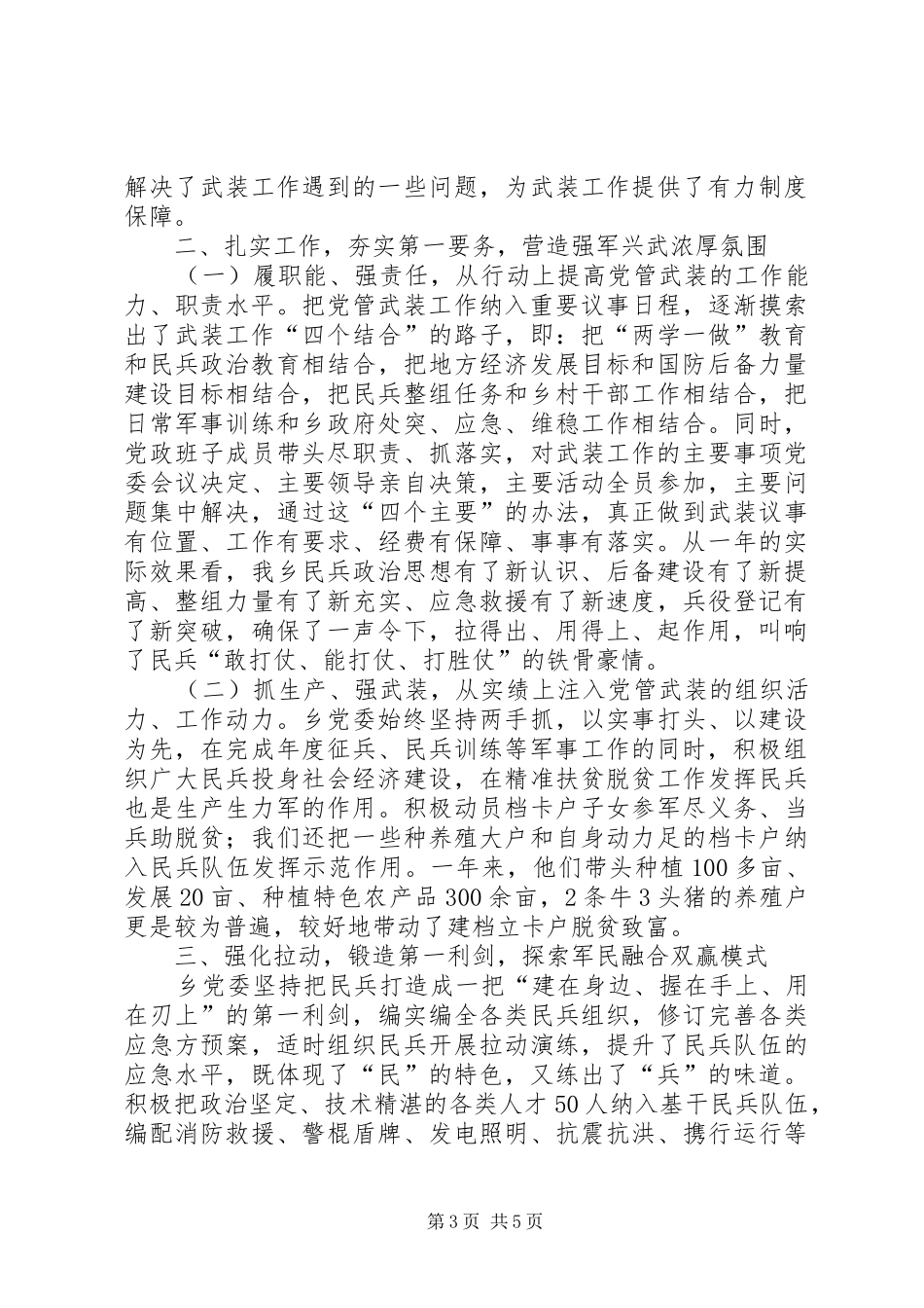 XX年乡镇街道党管武装工作述职报告_第3页