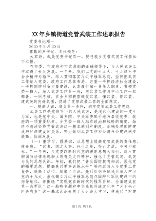 XX年乡镇街道党管武装工作述职报告