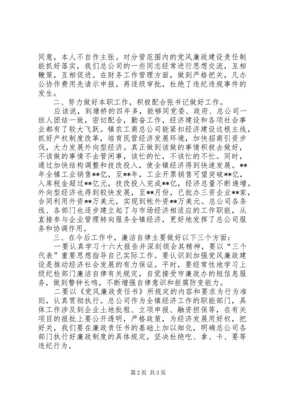 XX年党风廉政建设述职述廉报告_第2页