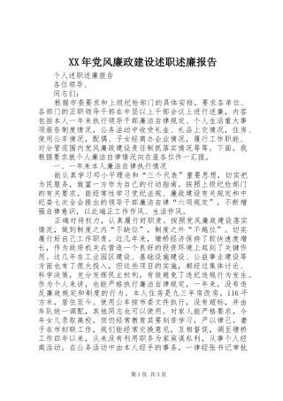 XX年党风廉政建设述职述廉报告