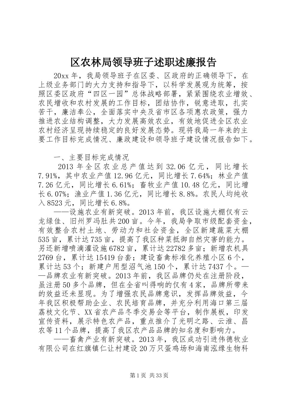 区农林局领导班子述职述廉报告_第1页