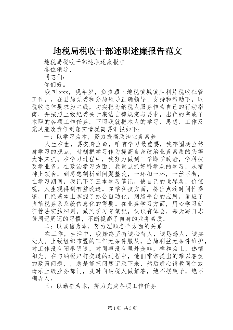 地税局税收干部述职述廉报告范文_第1页