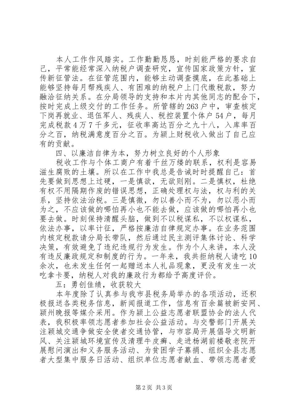 地税局税收干部述职述廉报告范文_第2页