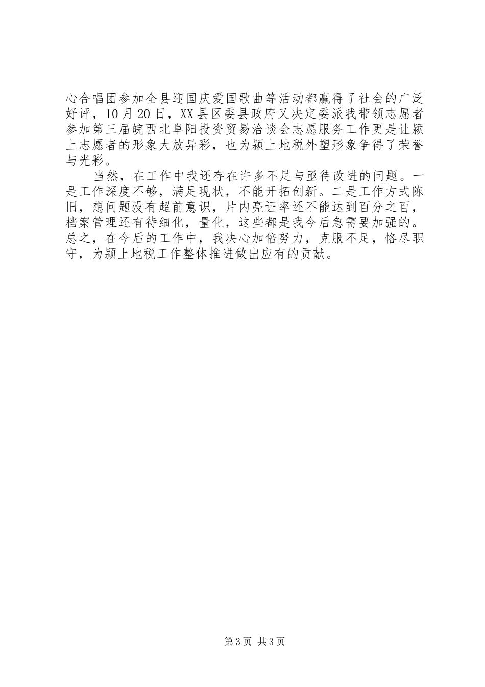 地税局税收干部述职述廉报告范文_第3页