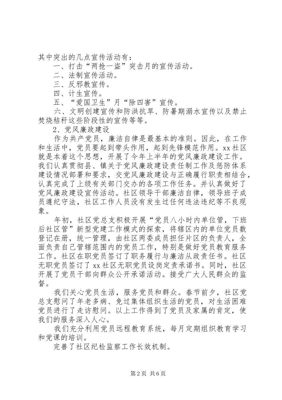 社区委员20XX年上半年述职述廉报告_第2页