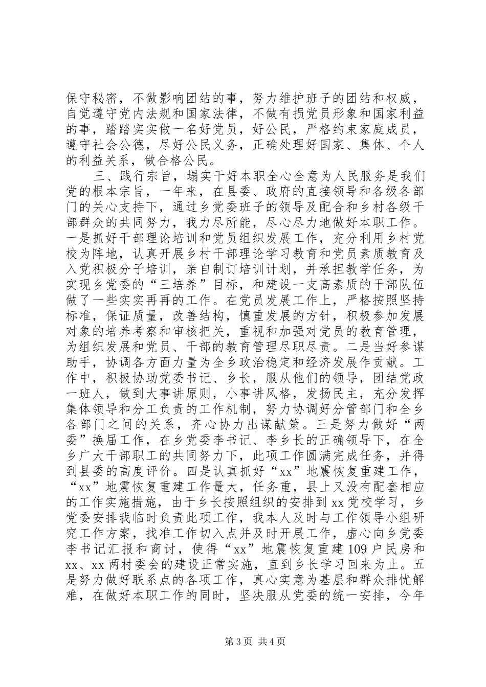 乡镇党委副书记的述职报告_第3页