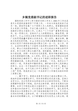 乡镇党委副书记的述职报告