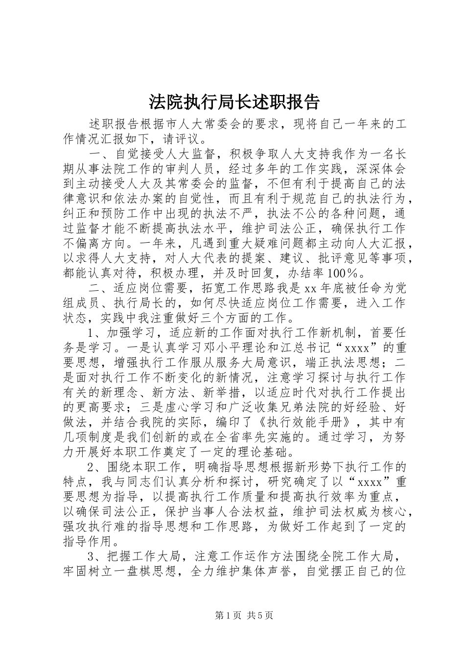 法院执行局长述职报告_第1页