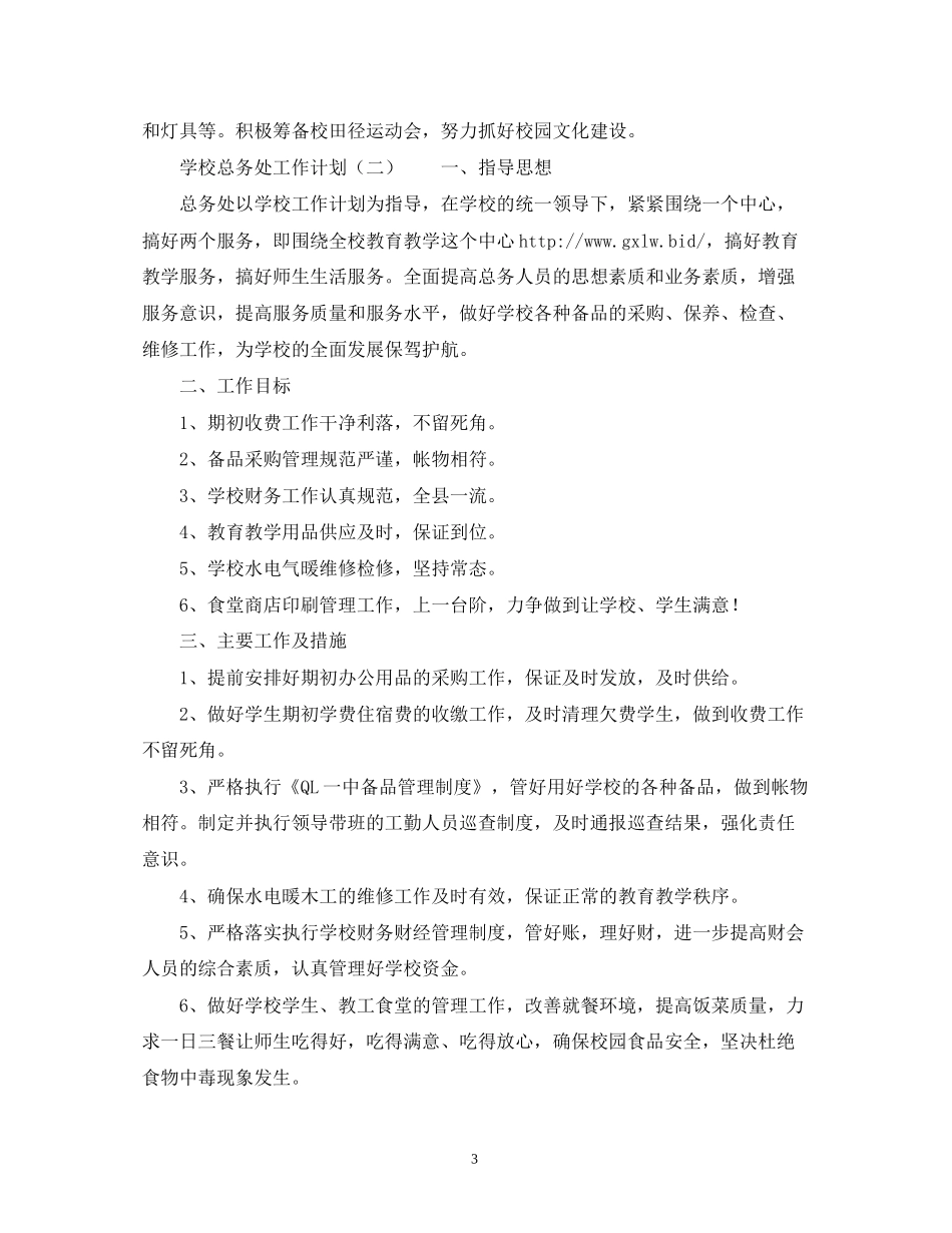 学校总务处的工作计划范文_第3页