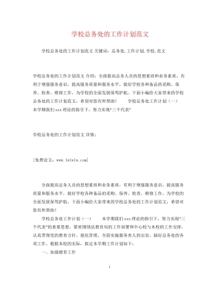 学校总务处的工作计划范文