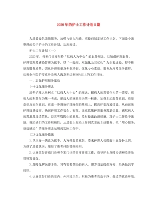 2020年的护士工作计划5篇