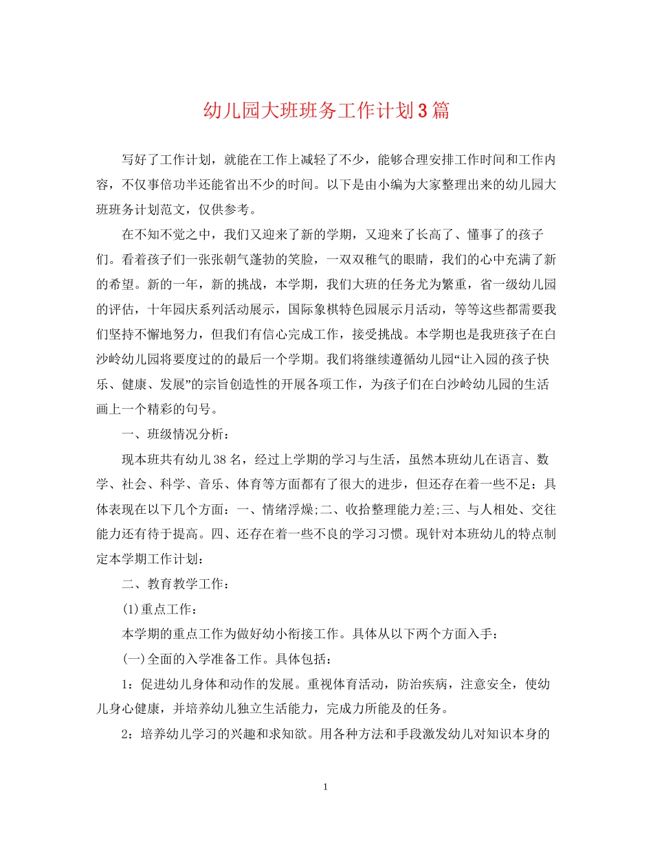 幼儿园大班班务工作计划3篇_第1页