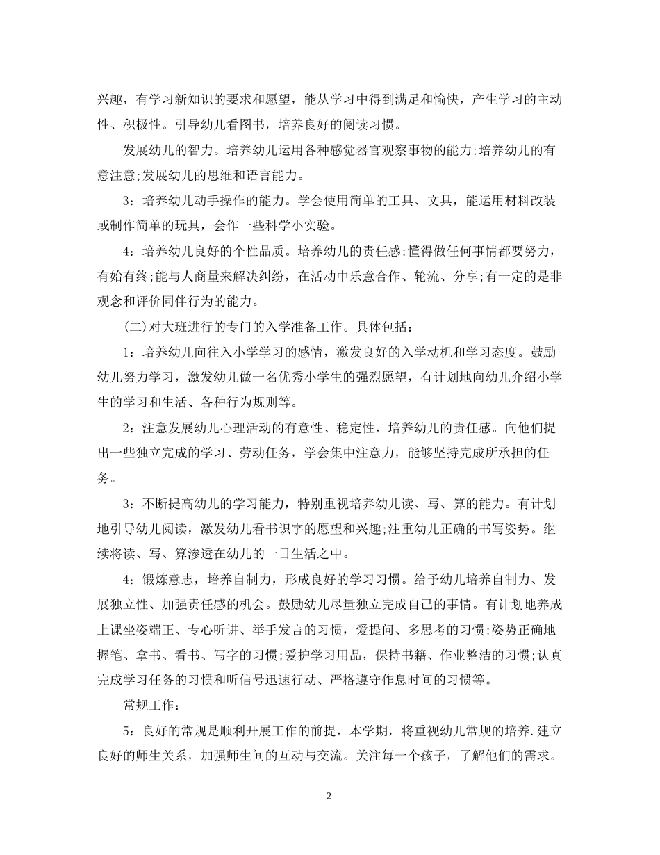 幼儿园大班班务工作计划3篇_第2页