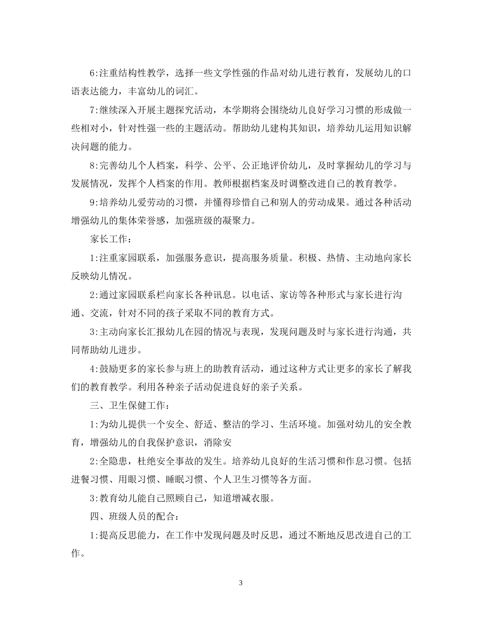 幼儿园大班班务工作计划3篇_第3页