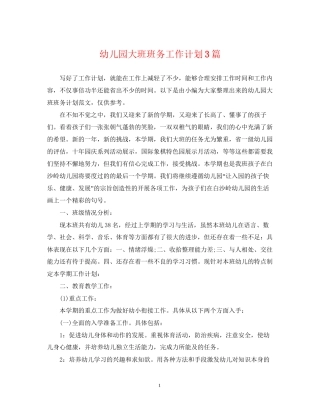 幼儿园大班班务工作计划3篇