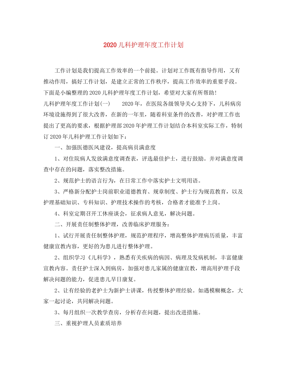 儿科护理年度工作计划_第1页