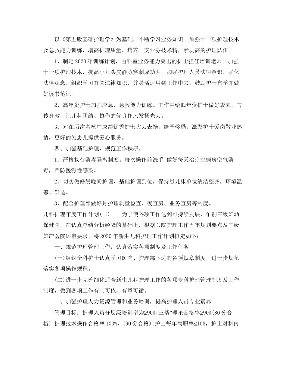 儿科护理年度工作计划_第2页