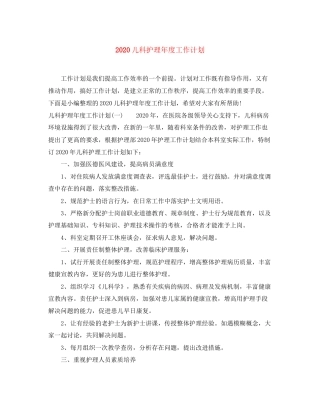 儿科护理年度工作计划