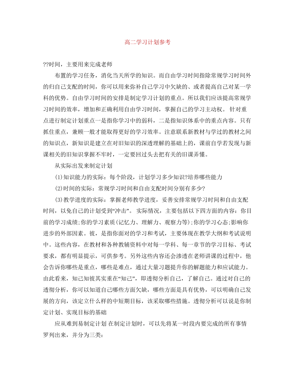 高二学习计划参考_第1页