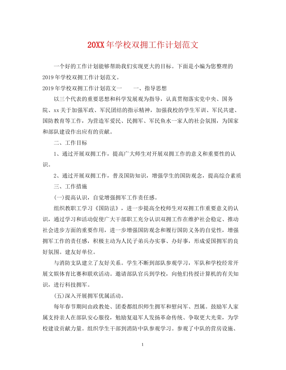 学校双拥工作计划范文_第1页