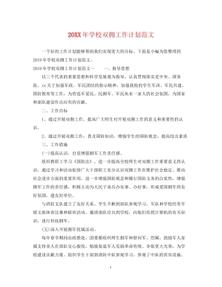 学校双拥工作计划范文