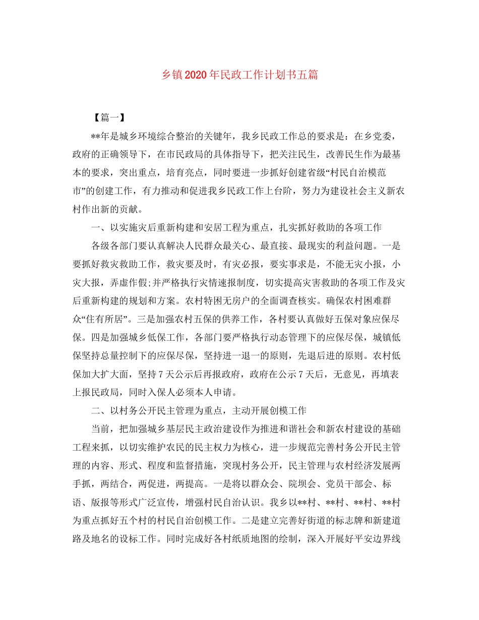 乡镇年民政工作计划书五篇_第1页