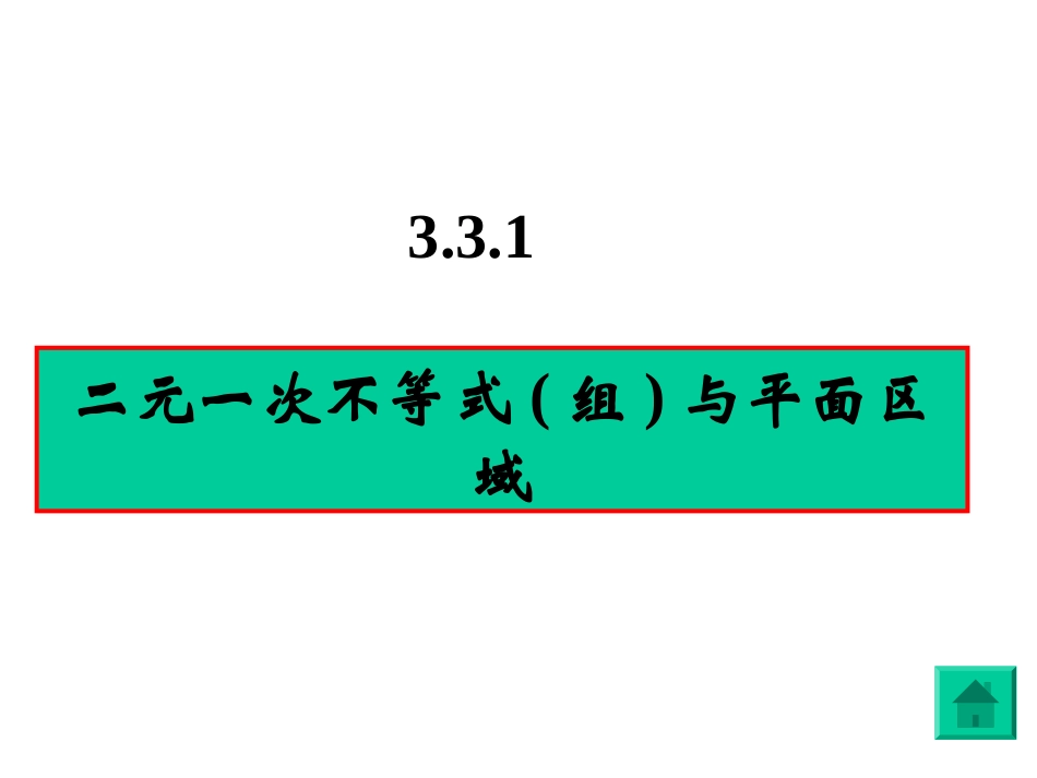 二元一次方程与平面区域(第一课时)_第2页