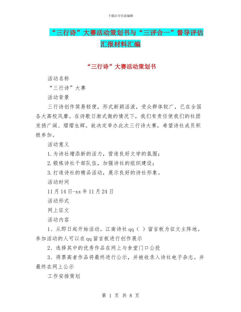 “三行诗”大赛活动策划书与“三评合一”督导评估汇报材料汇编_第1页