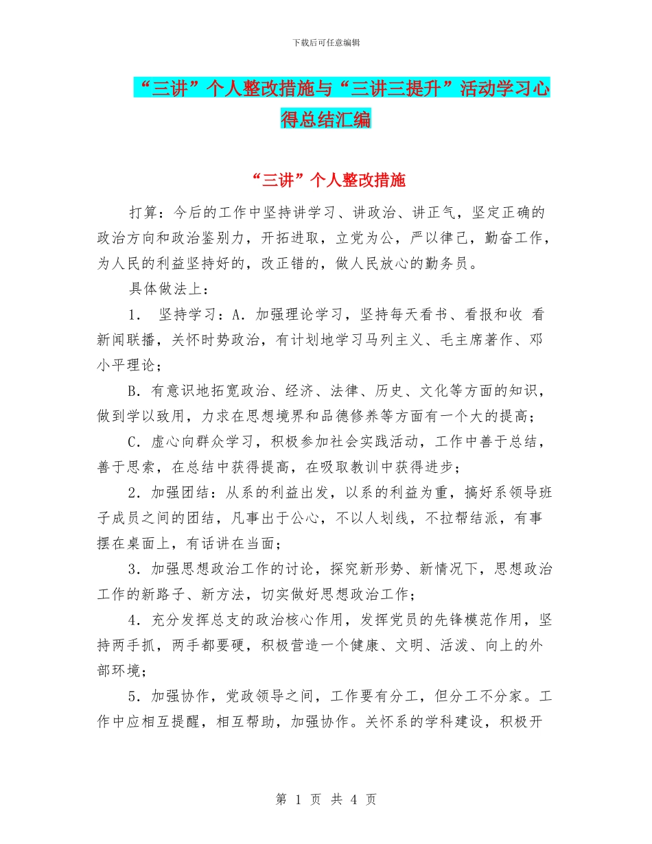 “三讲”个人整改措施与“三讲三提升”活动学习心得总结汇编_第1页