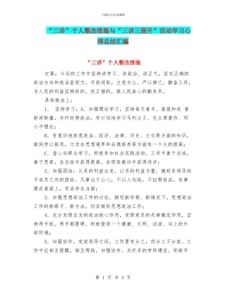 “三讲”个人整改措施与“三讲三提升”活动学习心得总结汇编