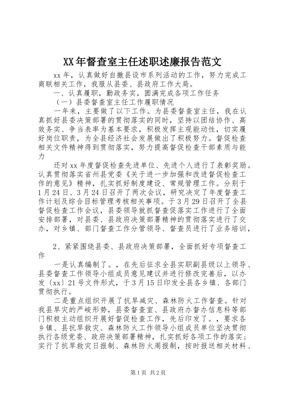 XX年督查室主任述职述廉报告范文_第1页