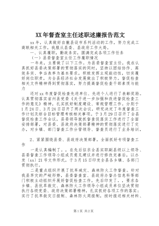 XX年督查室主任述职述廉报告范文