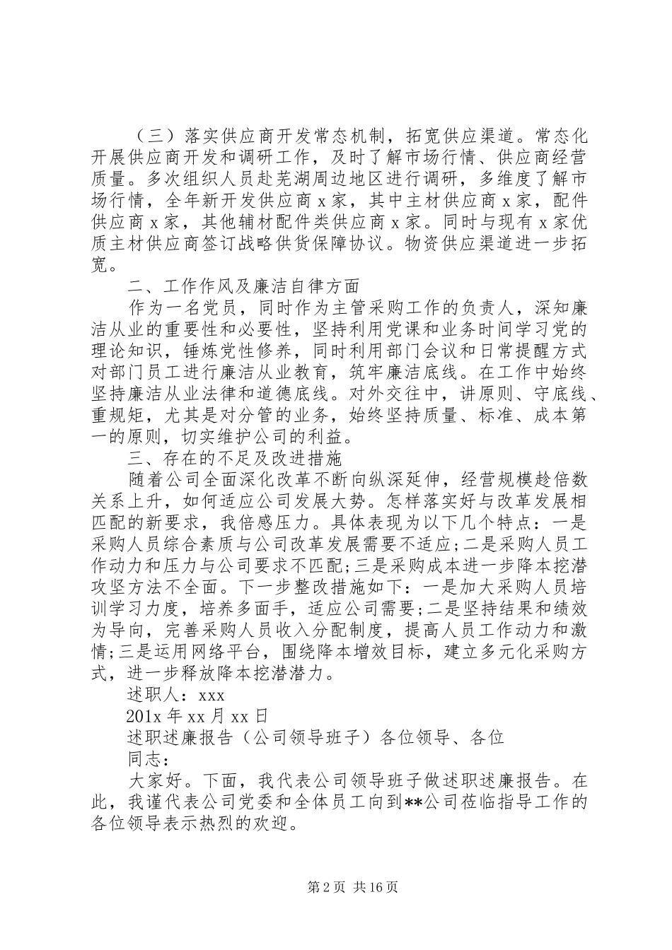 领导、党支部书记述职述廉报告材料汇编_第2页