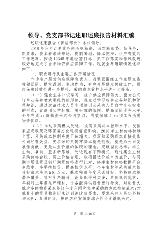 领导、党支部书记述职述廉报告材料汇编