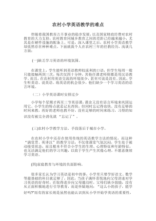 举例分析英语教学中的难点
