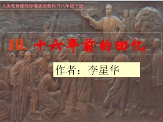 《十六年前的回忆》课件（蔡社丰）(1)