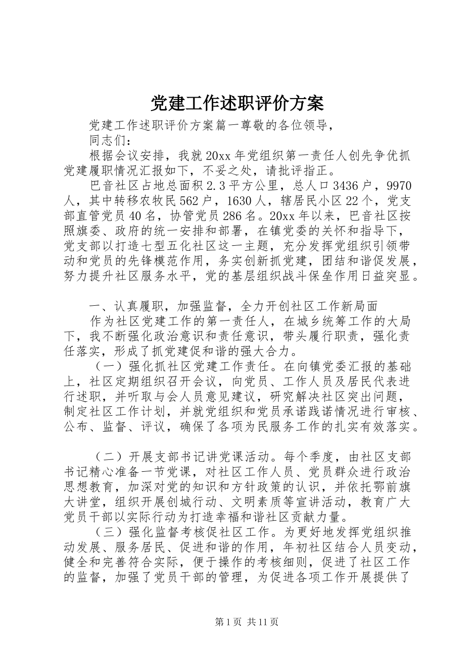 党建工作述职评价方案_第1页