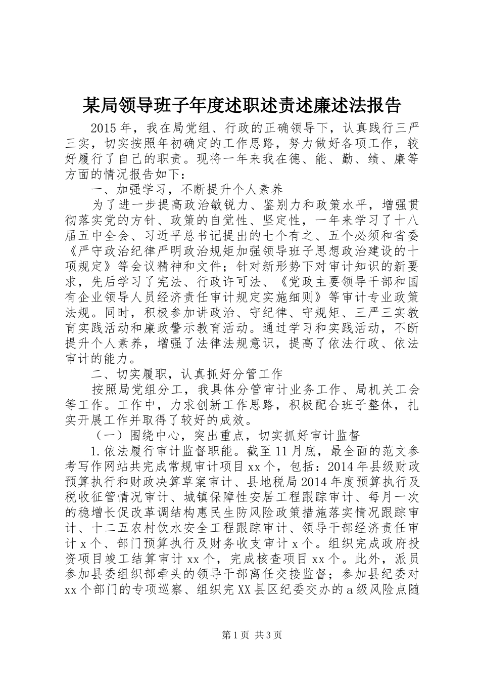 某局领导班子年度述职述责述廉述法报告_第1页