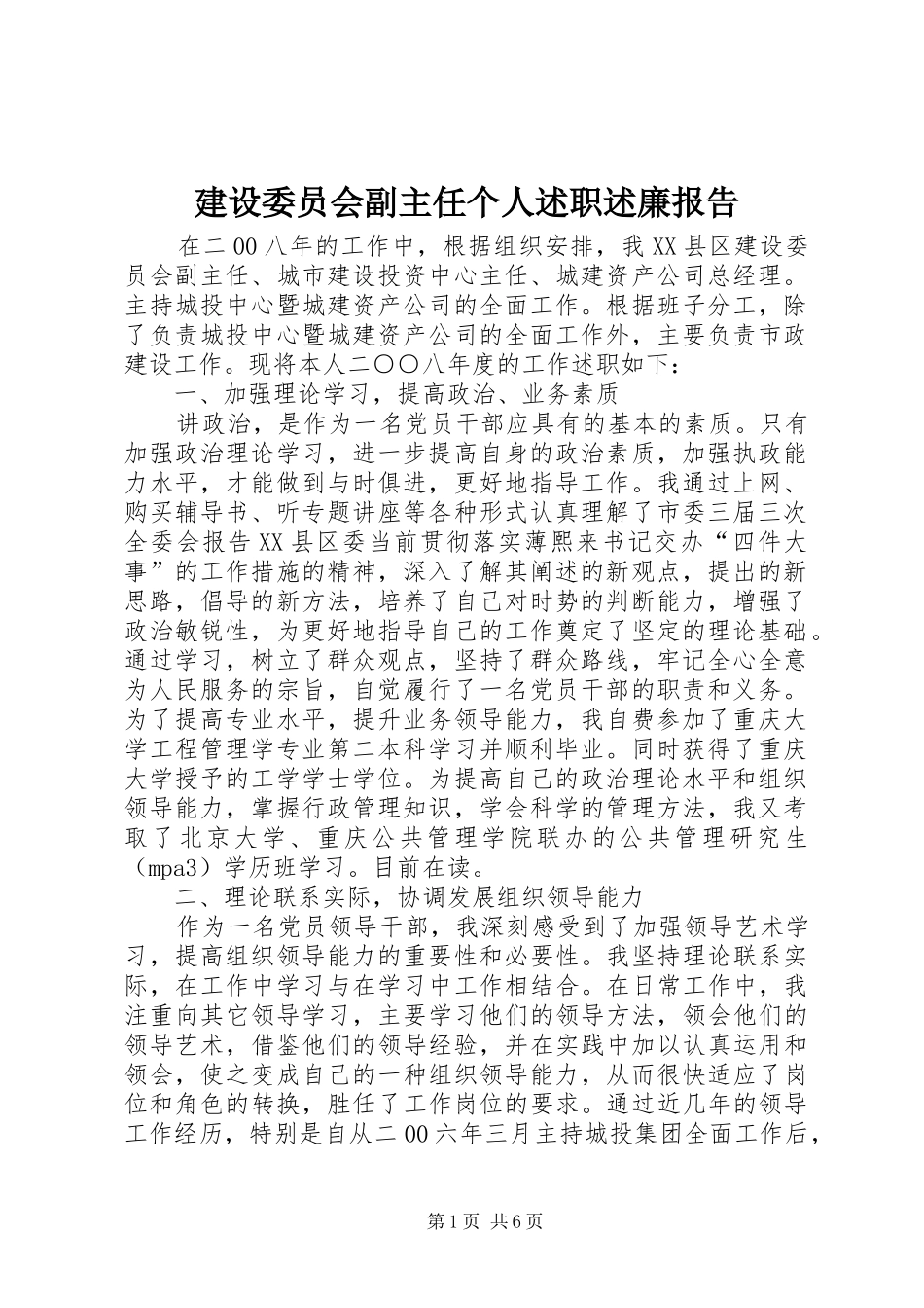 建设委员会副主任个人述职述廉报告_第1页