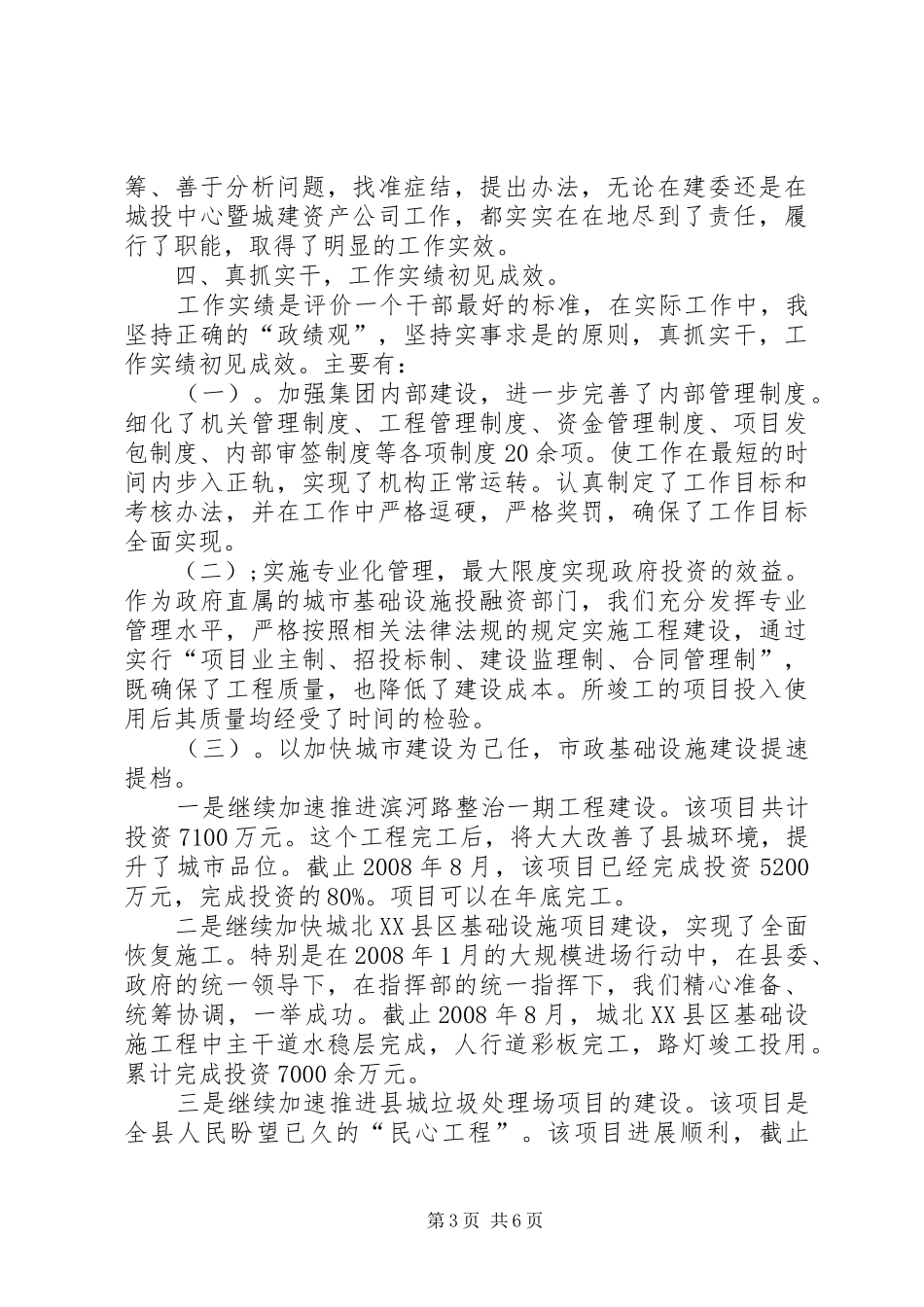 建设委员会副主任个人述职述廉报告_第3页