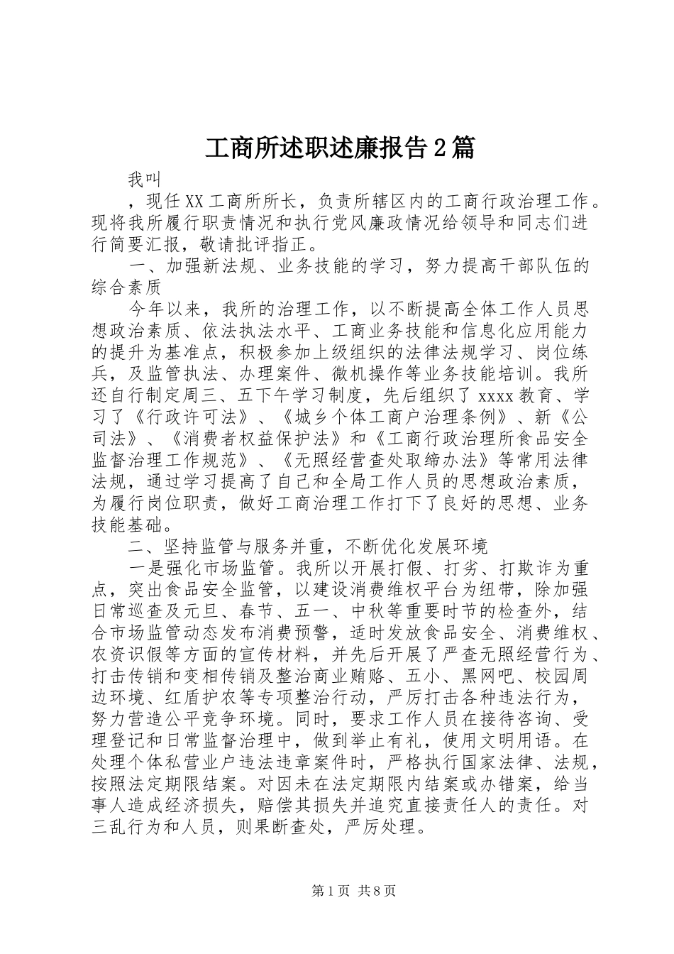 工商所述职述廉报告2篇_第1页