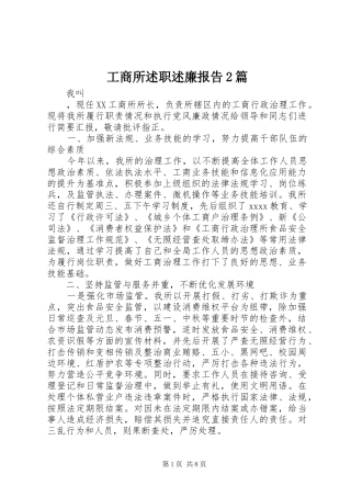 工商所述职述廉报告2篇