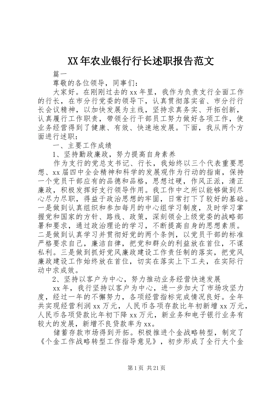 XX年农业银行行长述职报告范文_第1页