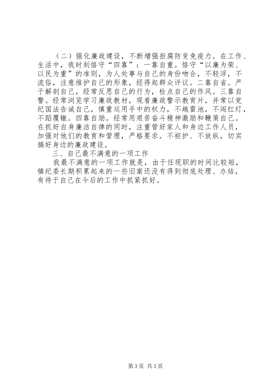 分管政工、农业、纪检、检察工作党委副书记、纪委书记述职报告_第3页