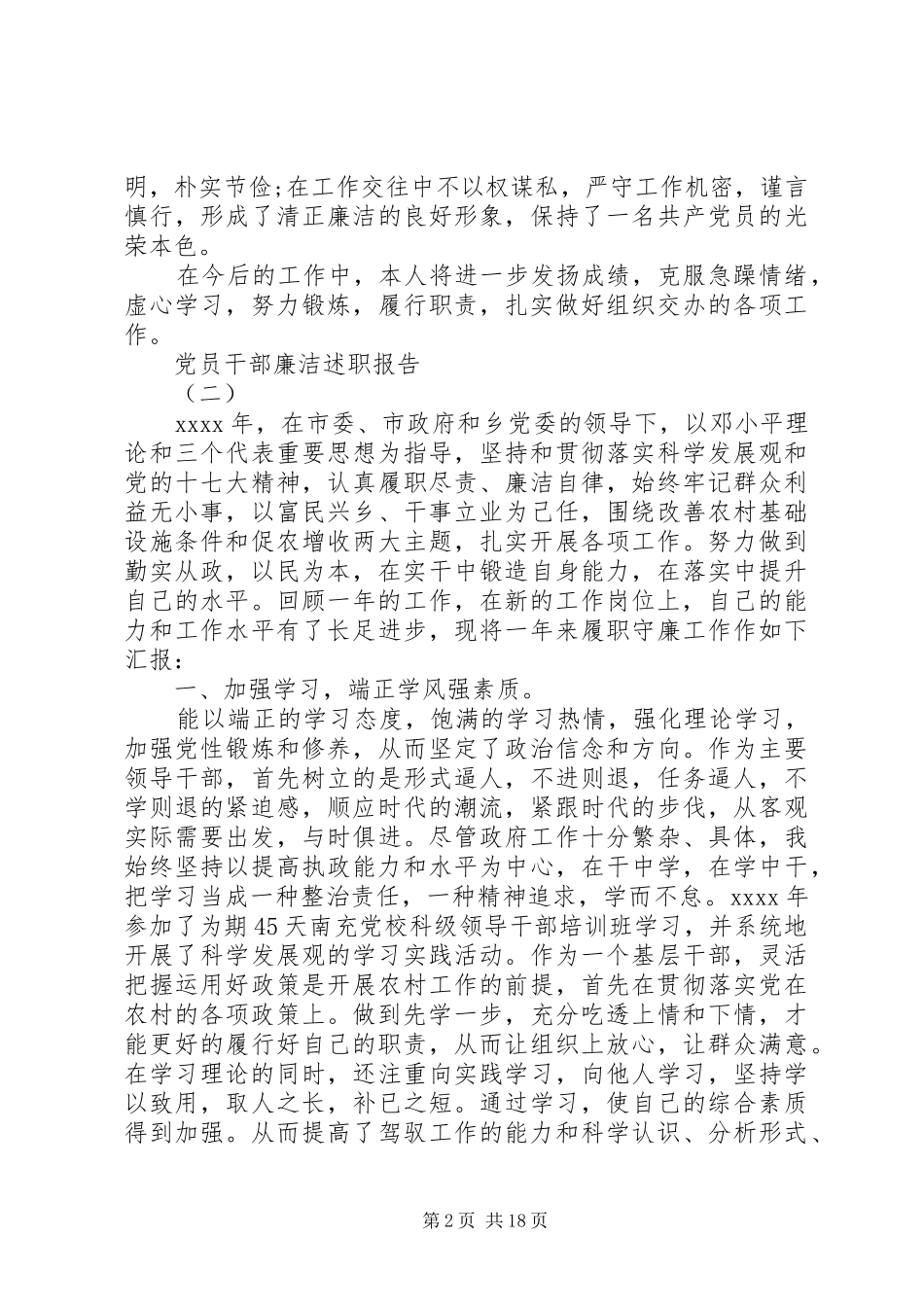 党员干部廉洁述职报告_第2页